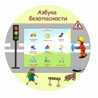 «Азбука Безопасности» развивающий комплекс настенный - fgospostavki.ru - Асбест