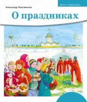 Детям о Православии. О праздниках - fgospostavki.ru - Асбест