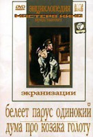 DVD "Белеет парус одинокий. Дума про казака Голоту" - fgospostavki.ru - Асбест