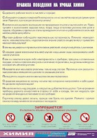 Таблица демонстрационная "Правила поведения на уроках химии" (винил 100х140) - fgospostavki.ru - Асбест