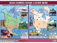 Таблица демонстрационная "Объекты всемирного наследия в Северной Америке" (винил 100*140) - fgospostavki.ru - Асбест