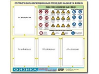 Стенд информационный "Правила техники безопасности в кабинете физики" (80х75, 4 кармана) - fgospostavki.ru - Асбест