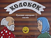 Пособие для слабовидящих детей - Сказка "Колобок" - fgospostavki.ru - Асбест