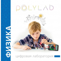 Цифровая лаборатория Polylab по физике - fgospostavki.ru - Асбест