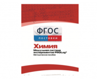Методическое пособие для педагога по выполнению лабораторных работ с использованием Модульной системы экспериментов PROLog по химии - fgospostavki.ru - Асбест