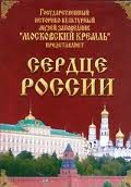 Московский Кремль: Сердце России (путешествие в Московский Кремль) - fgospostavki.ru - Асбест