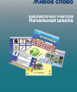 CD "Живое Слово. Кликер. Библиотечка учителя. Начальная школа" (Для работы необходимо "Живое слово. Кликер 6") - fgospostavki.ru - Асбест
