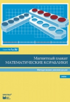 Альбом заданий к счетному материалу "Математические кораблики". Методические рекомендации. (От 1 до 20) - fgospostavki.ru - Асбест