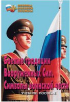Брошюра "Боевые традиции ВС. Символы воинской чести" - fgospostavki.ru - Асбест