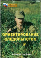 Брошюра "Ориентирование. Следопытство" - fgospostavki.ru - Асбест