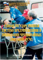 Брошюра "Единая государственная система предупреждения и ликвидации ЧС (РСЧС)" - fgospostavki.ru - Асбест