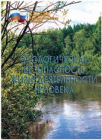 Брошюра "Экологическая безопасность жизнедеятельности человека" - fgospostavki.ru - Асбест