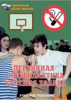 Брошюра "Первичная профилактика курения табака" - fgospostavki.ru - Асбест