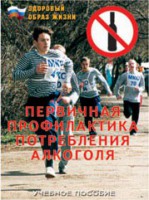 Брошюра "Первичная профилактика потребления алкоголя" - fgospostavki.ru - Асбест