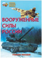 Брошюра "Вооруженные Силы России" - fgospostavki.ru - Асбест