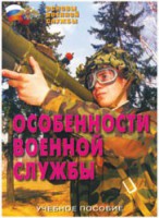 Брошюра "Особенности военной службы" - fgospostavki.ru - Асбест