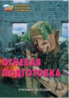 Брошюра "Огневая подготовка" - fgospostavki.ru - Асбест