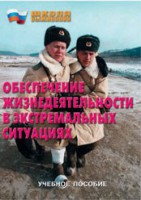Брошюра "Обеспечение жизнедеятельности в экстремальных ситуациях" - fgospostavki.ru - Асбест