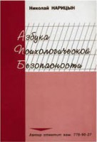 Брошюра "Азбука психологической безопасности" - fgospostavki.ru - Асбест