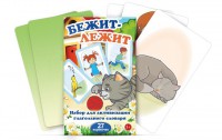 Комплект карточек "Бежит-лежит" - fgospostavki.ru - Асбест
