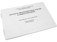 Пособие для слабовидящих - Эколого-эволюционное учение о животном мире - fgospostavki.ru - Асбест