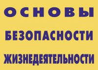 Комплект плакатов "Основы безопасности жизнедеятельности" - fgospostavki.ru - Асбест