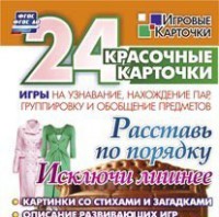 Игровые карточки "Расставь по порядку" - fgospostavki.ru - Асбест