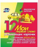 Тематические карточки "Мои первые слова" (желтый цвет) - fgospostavki.ru - Асбест
