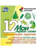 Тематические карточки "Мои первые слова" (зеленый цвет) - fgospostavki.ru - Асбест