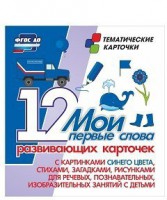 Тематические карточки "Мои первые слова" (синий цвет) - fgospostavki.ru - Асбест