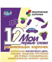 Тематические карточки "Мои первые слова" (фиолетовый цвет) - fgospostavki.ru - Асбест