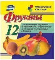 Тематические карточки "Фрукты" - fgospostavki.ru - Асбест