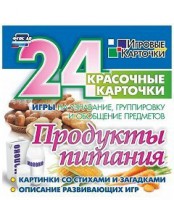 Игровые карточки "Продукты питания" - fgospostavki.ru - Асбест