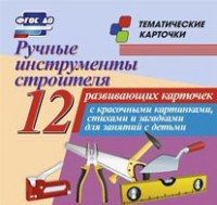 Тематические карточки "Ручные инструменты строителя" - fgospostavki.ru - Асбест