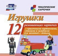 Тематические карточки "Игрушки" - fgospostavki.ru - Асбест