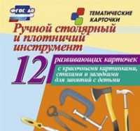 Тематические карточки "Ручной столярный и плотничий инструмент" - fgospostavki.ru - Асбест