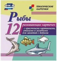 Тематические карточки "Рыбы" - fgospostavki.ru - Асбест