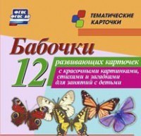 Тематические карточки "Бабочки" - fgospostavki.ru - Асбест