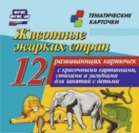 Тематические карточки "Животные жарких стран" - fgospostavki.ru - Асбест