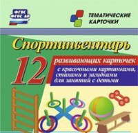 Тематические карточки "Спортинвентарь" - fgospostavki.ru - Асбест