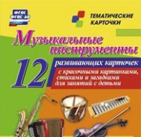Тематические карточки "Музыкальные инструменты" - fgospostavki.ru - Асбест