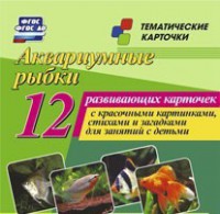 Тематические карточки "Аквариумные рыбки" - fgospostavki.ru - Асбест