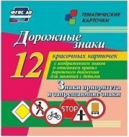 Тематические карточки "Дорожные знаки" (вариант 1) - fgospostavki.ru - Асбест