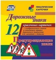 Тематические карточки "Дорожные знаки" (вариант 3) - fgospostavki.ru - Асбест