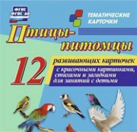 Тематические карточки "Птицы-питомцы" - fgospostavki.ru - Асбест
