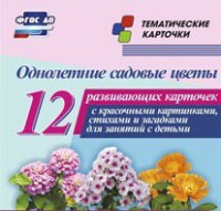 Тематические карточки "Однолетние садовые цветы" - fgospostavki.ru - Асбест