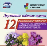 Тематические карточки "Двулетние садовые цветы" - fgospostavki.ru - Асбест