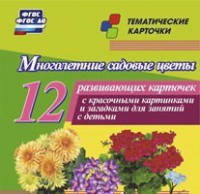 Тематические карточки "Многолетние садовые цветы" - fgospostavki.ru - Асбест