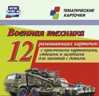 Тематические карточки "Военная техника" - fgospostavki.ru - Асбест