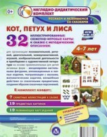 Сюжетно-игровые карты "Кот, Петух и Лиса" - fgospostavki.ru - Асбест